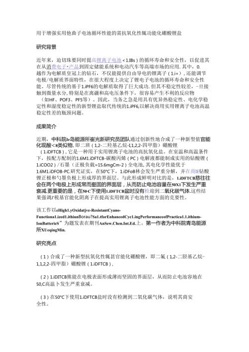 用于增强实用锂离子电池循环性能的高抗氧化性氰功能化硼酸锂盐.docx