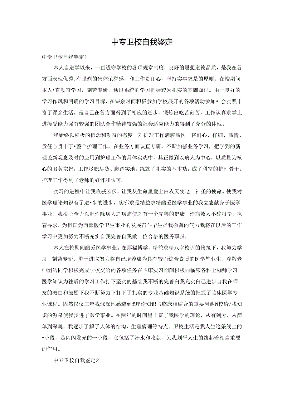 中专卫校自我鉴定.docx_第1页