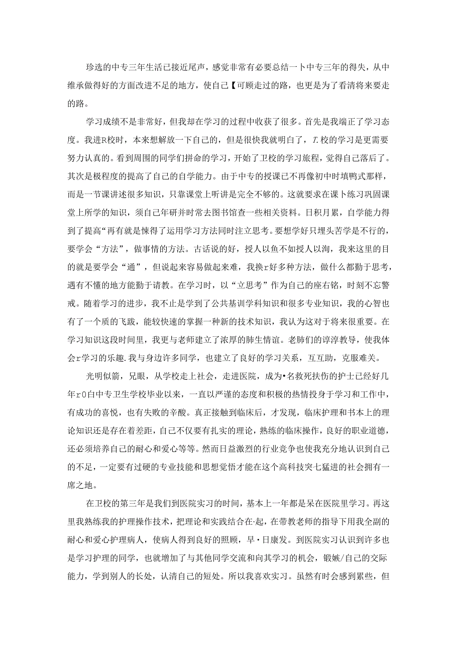 中专卫校自我鉴定.docx_第2页