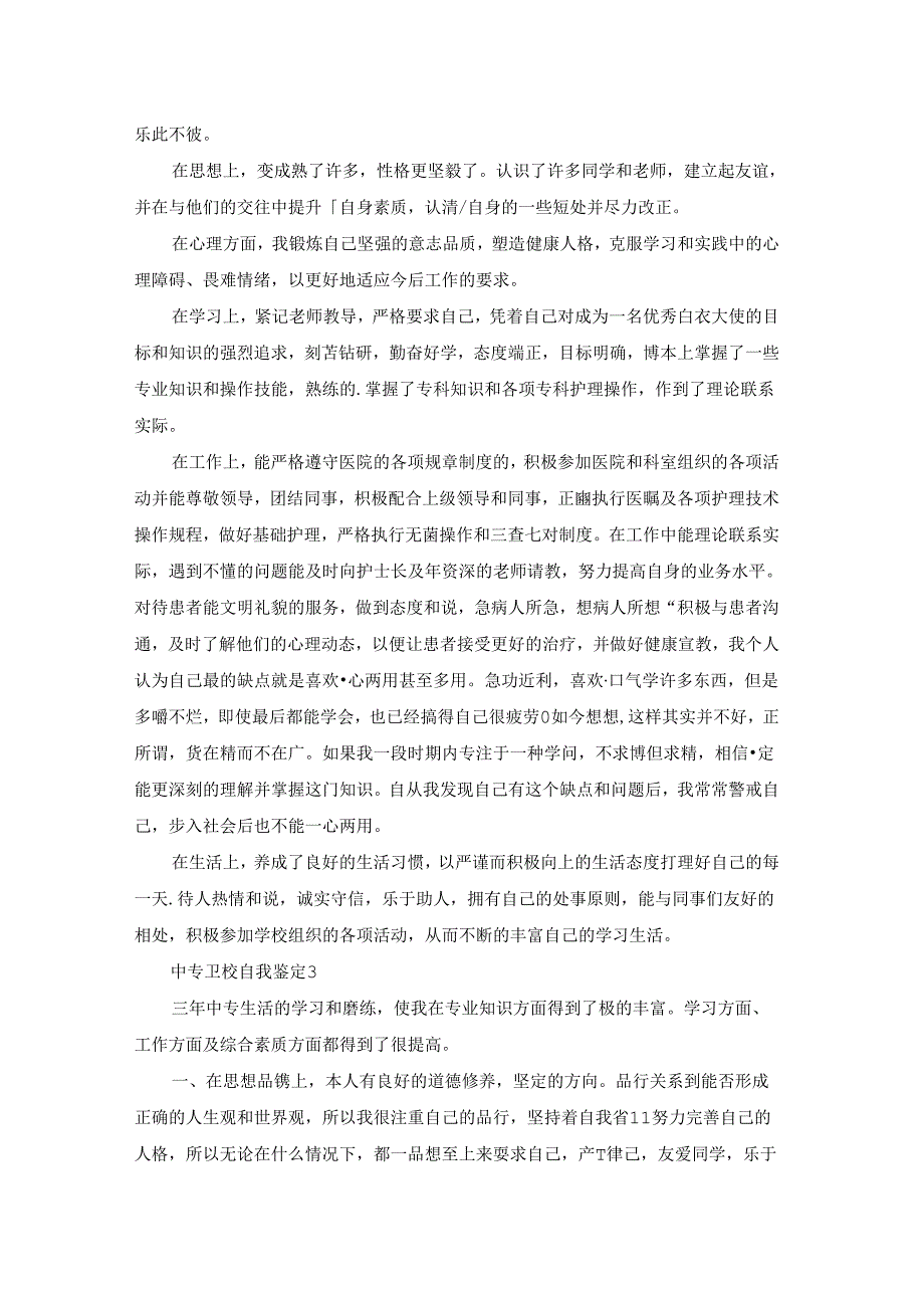 中专卫校自我鉴定.docx_第3页