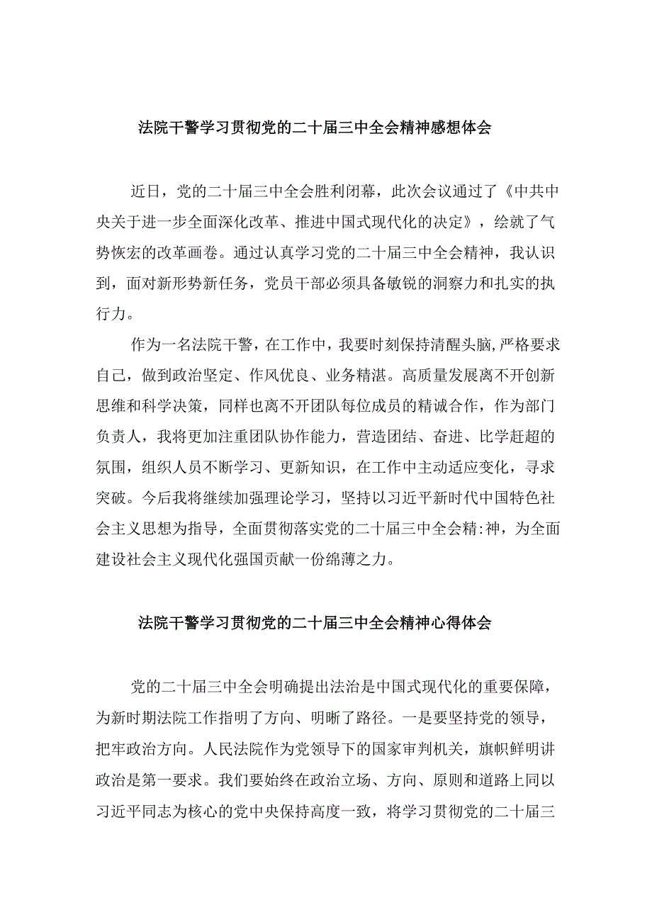 法院干警学习贯彻党的二十三中全会精神感想体会8篇（最新版）.docx_第1页