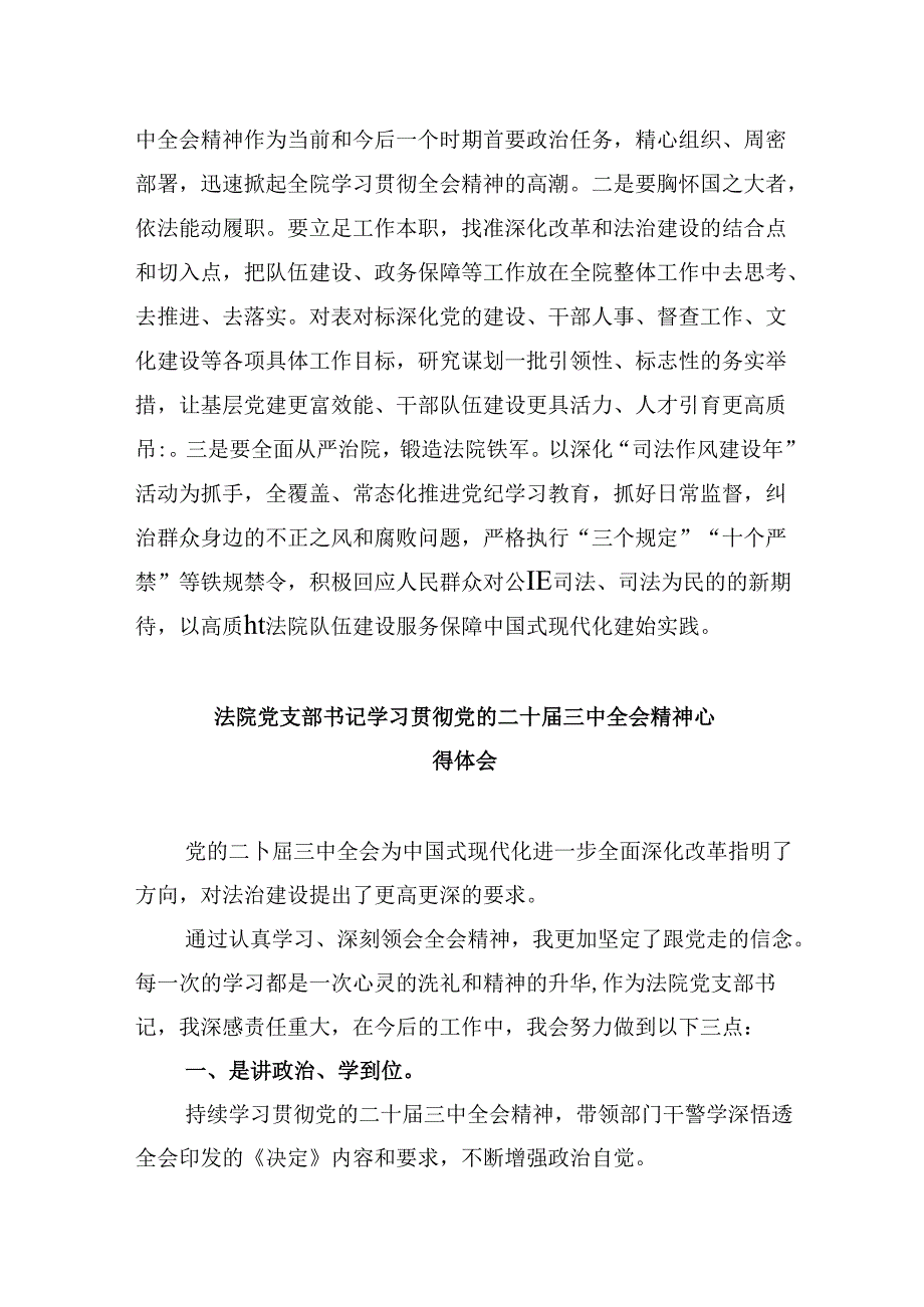 法院干警学习贯彻党的二十三中全会精神感想体会8篇（最新版）.docx_第2页
