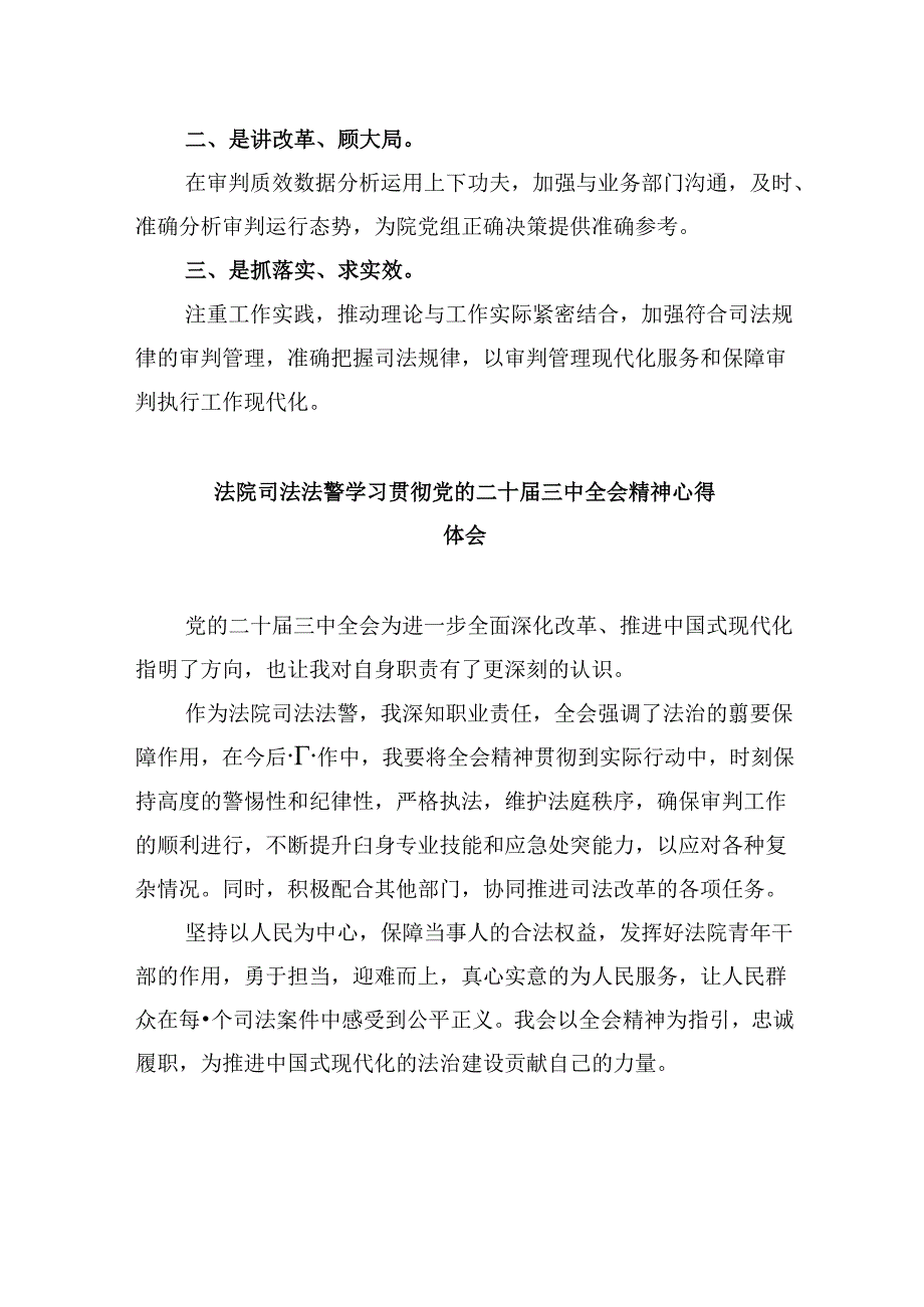 法院干警学习贯彻党的二十三中全会精神感想体会8篇（最新版）.docx_第3页