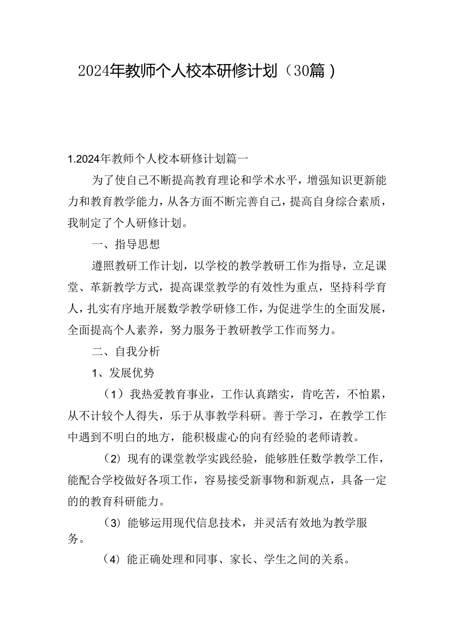 2024年教师个人校本研修计划（30篇）.docx_第1页