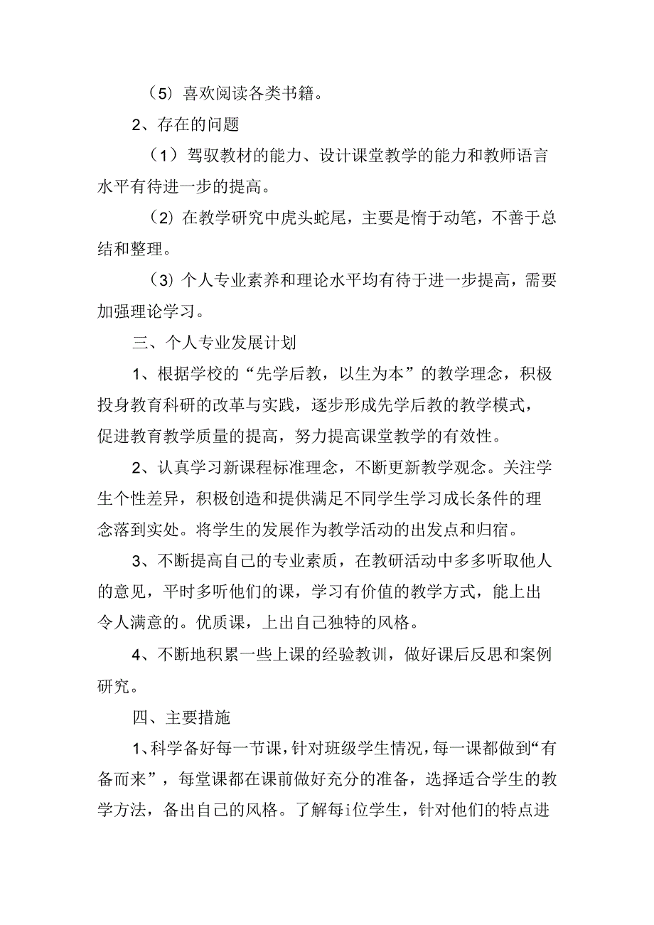 2024年教师个人校本研修计划（30篇）.docx_第2页