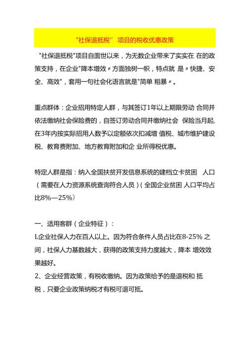 “社保退抵税”项目的税收优惠政策.docx