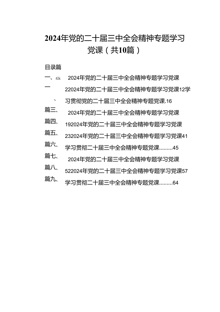 （10篇）2024年党的二十三中全会精神专题学习党课合计.docx_第1页