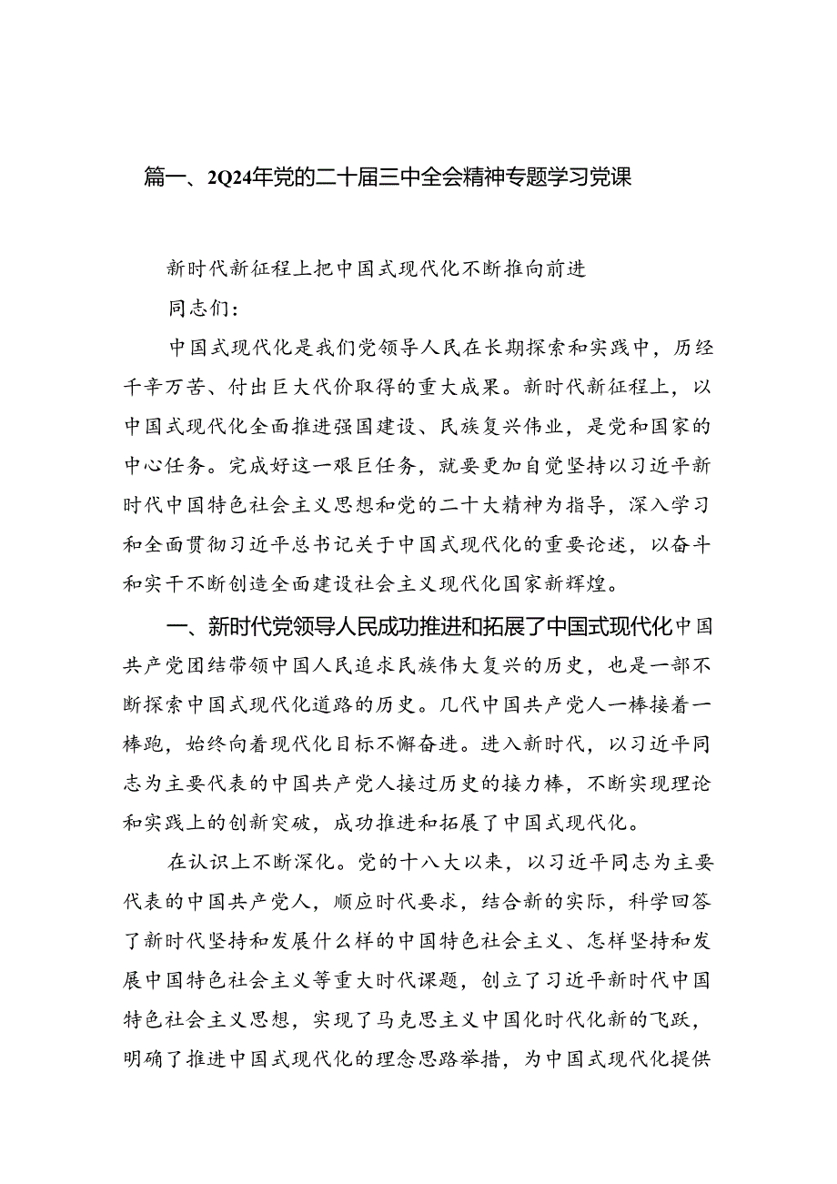 （10篇）2024年党的二十三中全会精神专题学习党课合计.docx_第2页