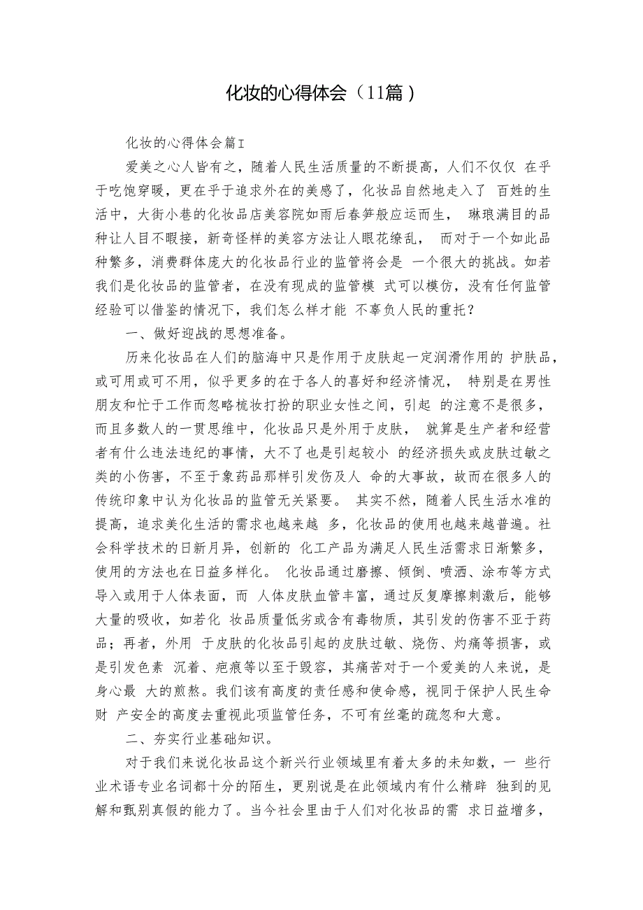 化妆的心得体会（11篇）.docx