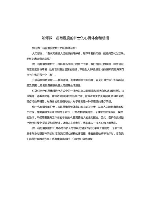 如何做一名有温度的护士的心得体会和感悟.docx