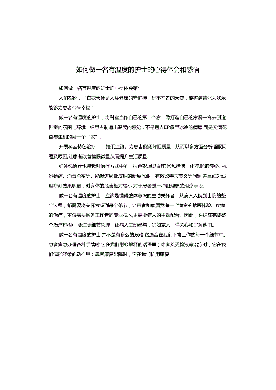 如何做一名有温度的护士的心得体会和感悟.docx_第1页