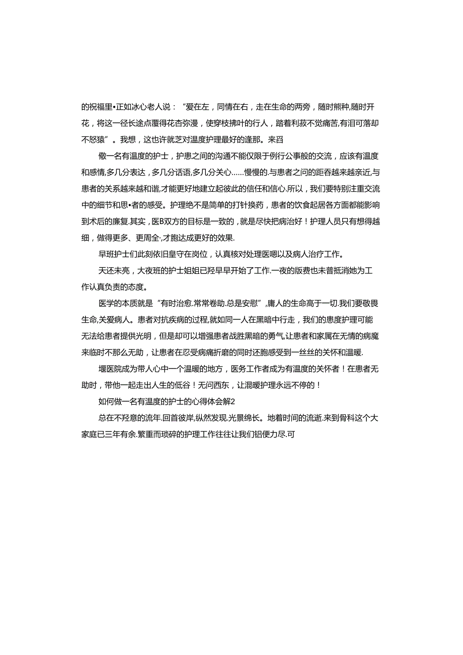 如何做一名有温度的护士的心得体会和感悟.docx_第2页