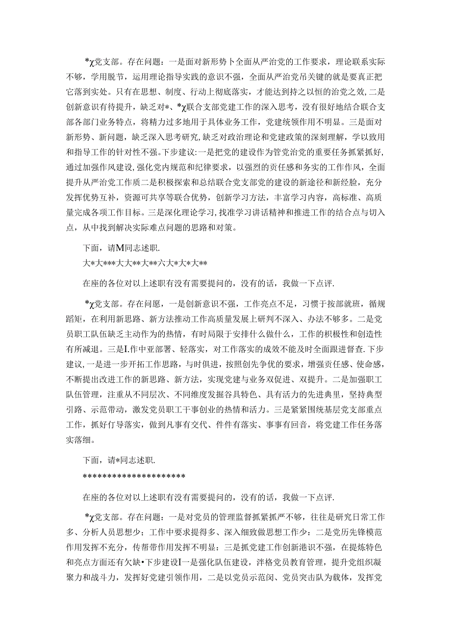 党委会（扩大）听取所属党支部书记全面从严治党述责述廉和抓基层党建工作述职评议会议主持词及讲话.docx_第2页