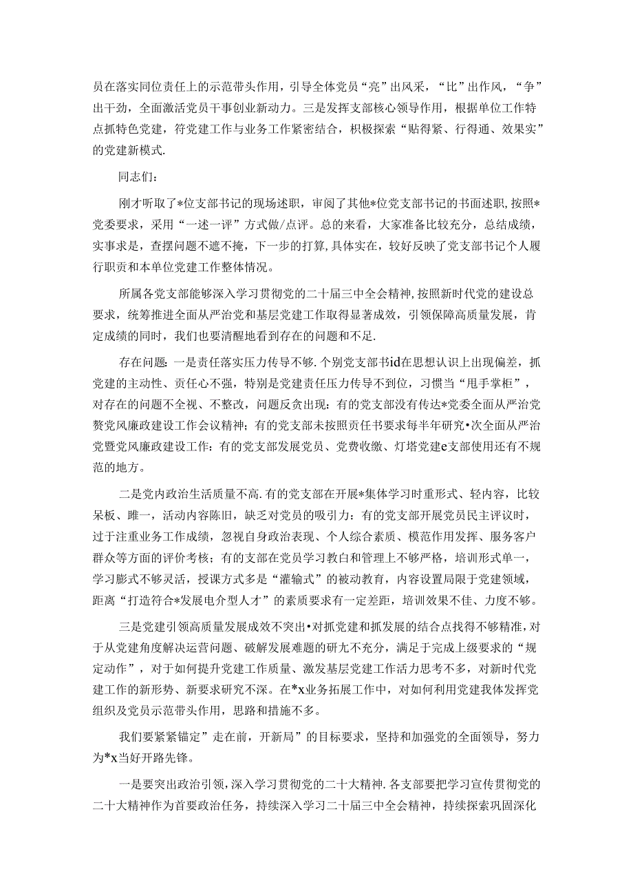 党委会（扩大）听取所属党支部书记全面从严治党述责述廉和抓基层党建工作述职评议会议主持词及讲话.docx_第3页