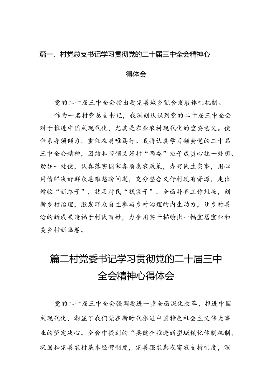 （11篇）村党总支书记学习贯彻党的二十三中全会精神心得体会范文.docx_第2页