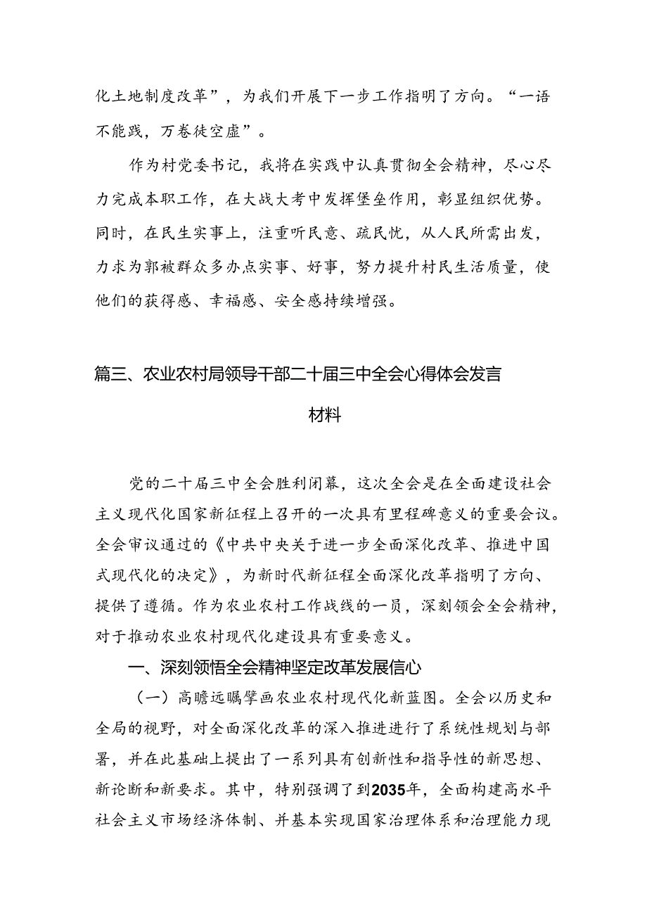 （11篇）村党总支书记学习贯彻党的二十三中全会精神心得体会范文.docx_第3页