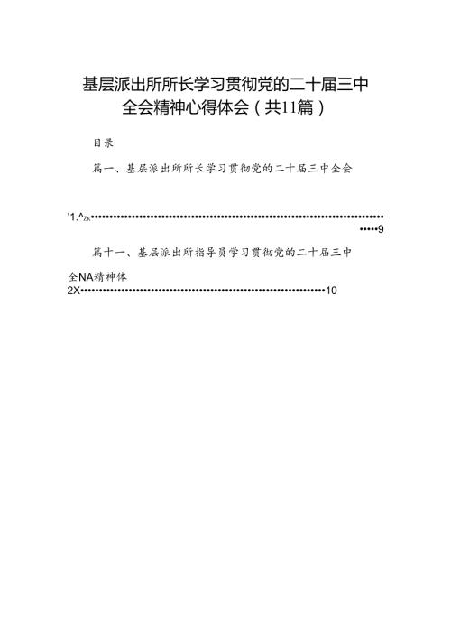 （11篇）基层派出所所长学习贯彻党的二十三中全会精神心得体会汇编.docx
