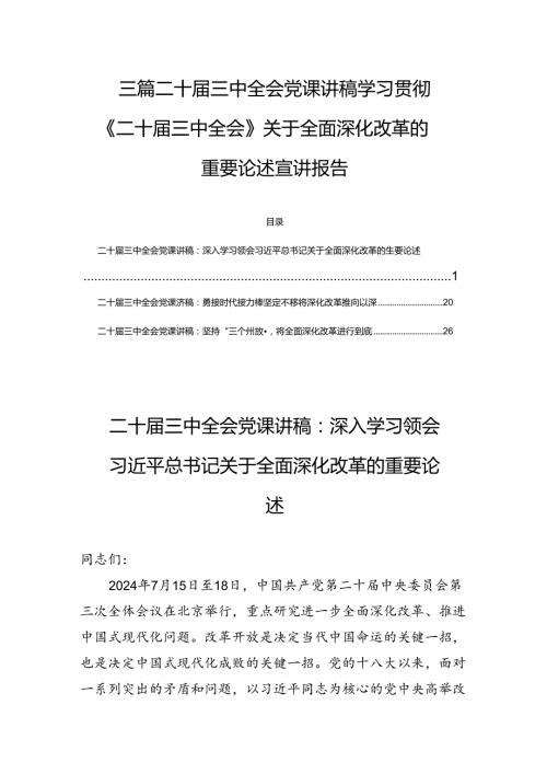 三篇二十三中全会党课讲稿学习贯彻《二十三中全会》关于全面深化改革的重要论述宣讲报告.docx
