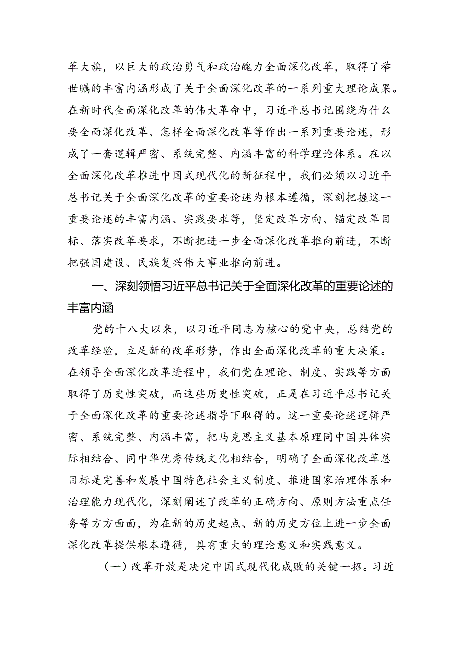 三篇二十三中全会党课讲稿学习贯彻《二十三中全会》关于全面深化改革的重要论述宣讲报告.docx_第2页
