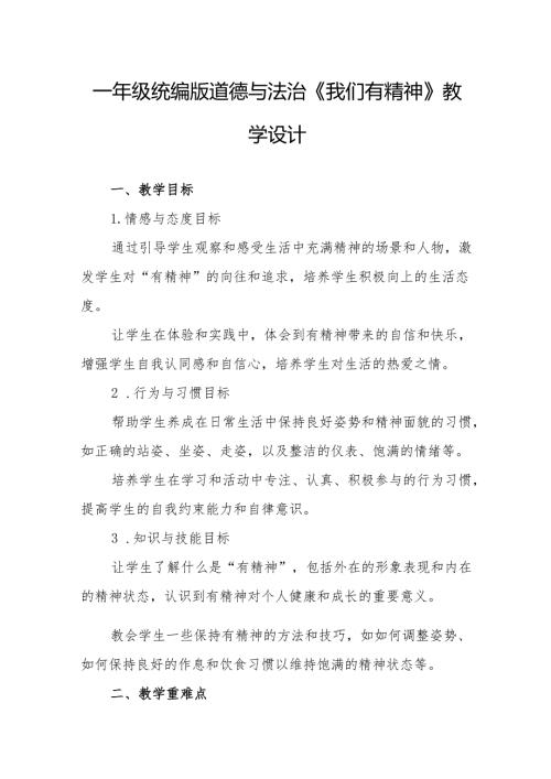 一年级统编版道德与法治《我们有精神》教学设计.docx