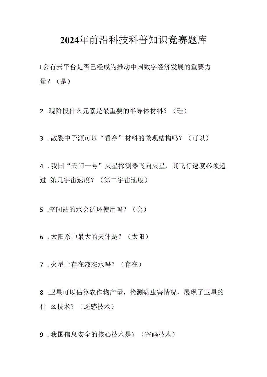 2024年前沿科技科普知识竞赛题库及答案.docx_第1页