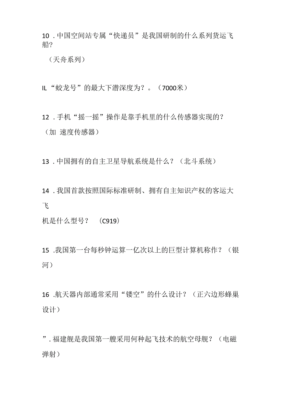 2024年前沿科技科普知识竞赛题库及答案.docx_第2页
