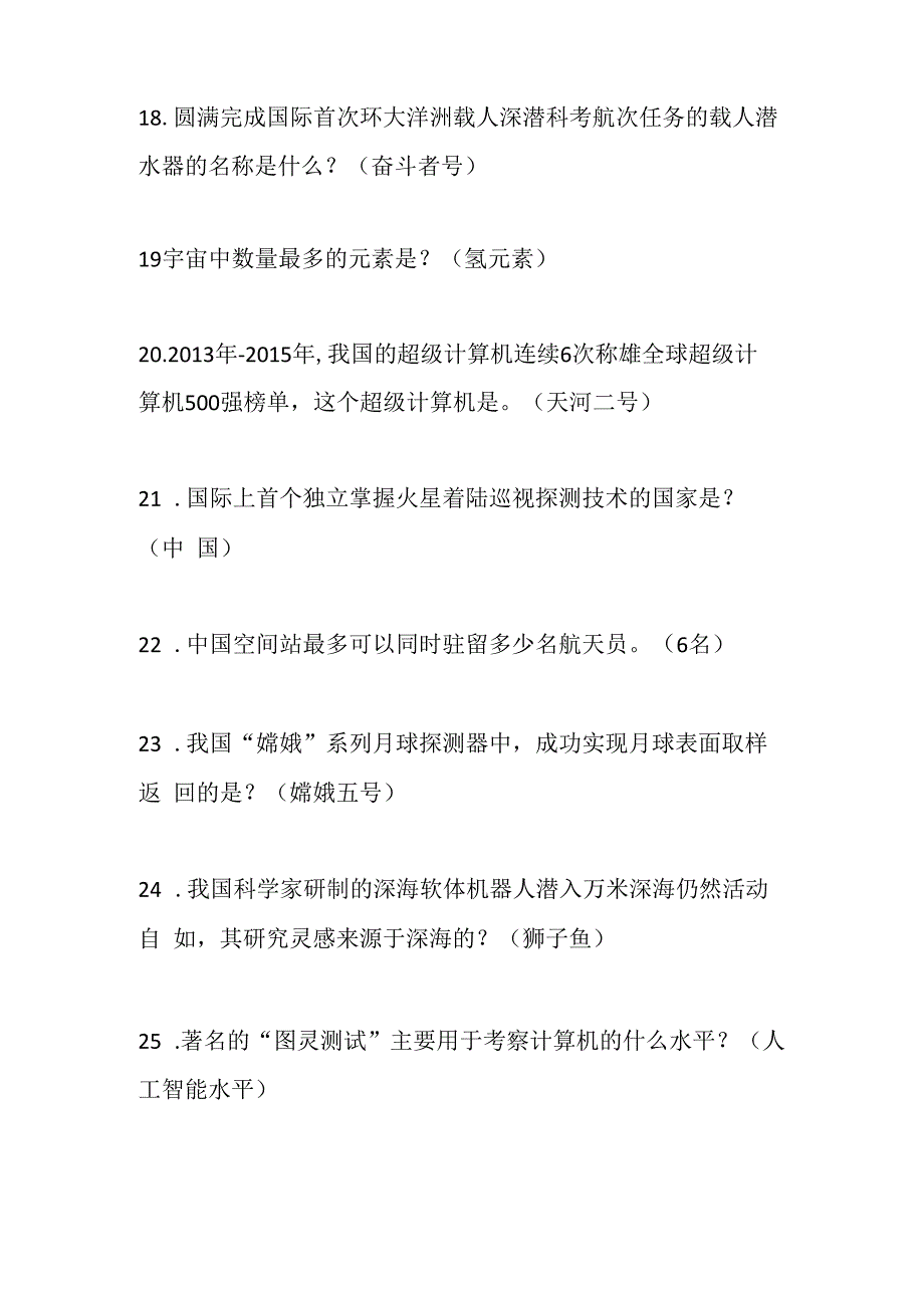 2024年前沿科技科普知识竞赛题库及答案.docx_第3页