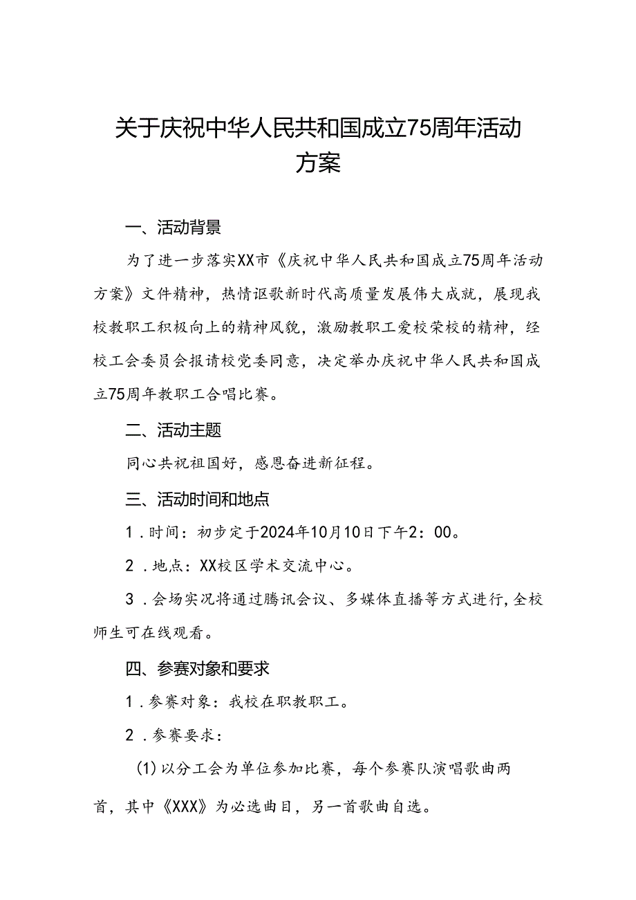 6篇庆祝中华人民共和国成立七十五周年活动方案.docx_第1页