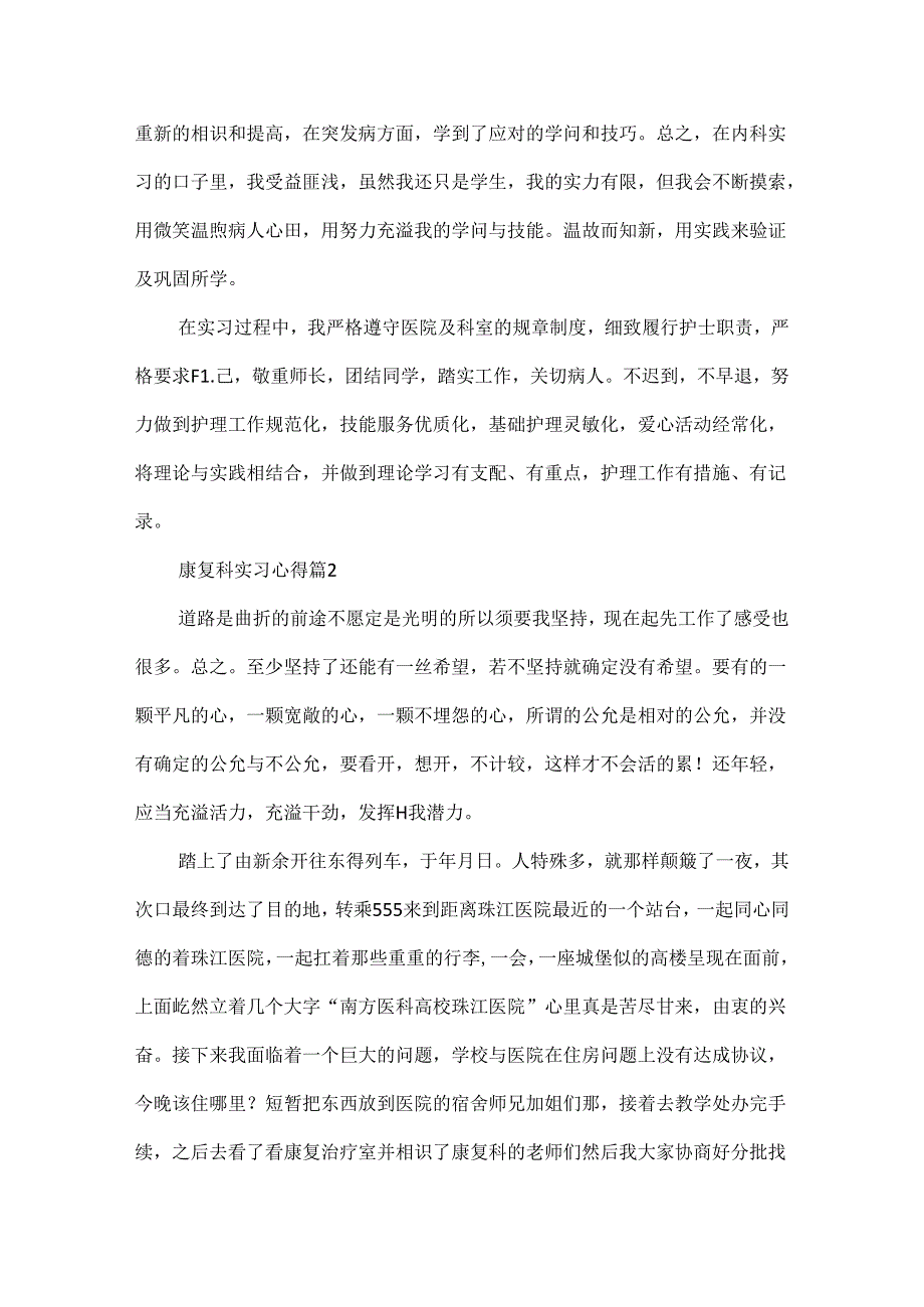 康复科实习心得（精选15篇）.docx_第2页