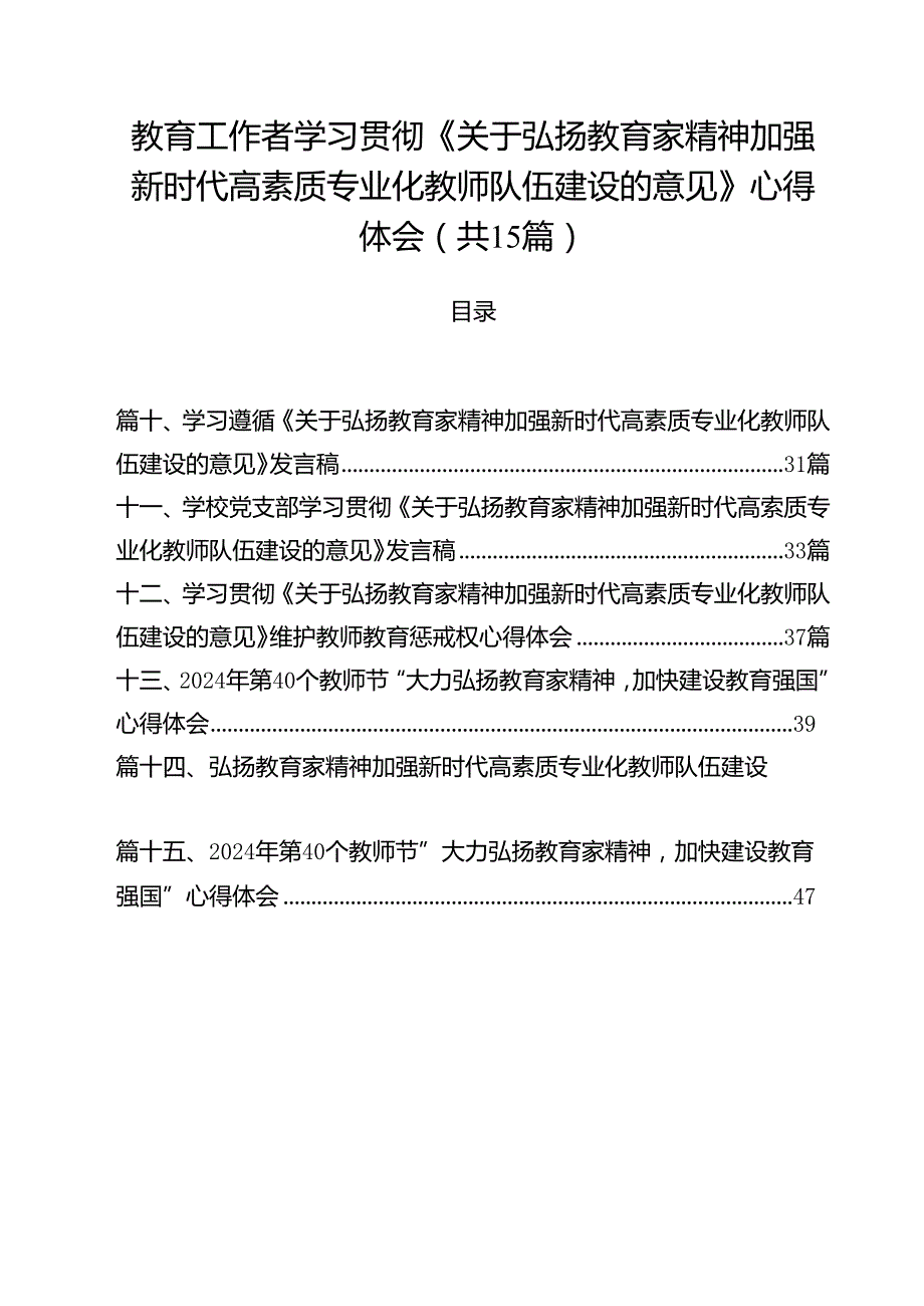教育工作者学习贯彻《关于弘扬教育家精神加强新时代高素质专业化教师队伍建设的意见》心得体会15篇（精选）.docx_第1页