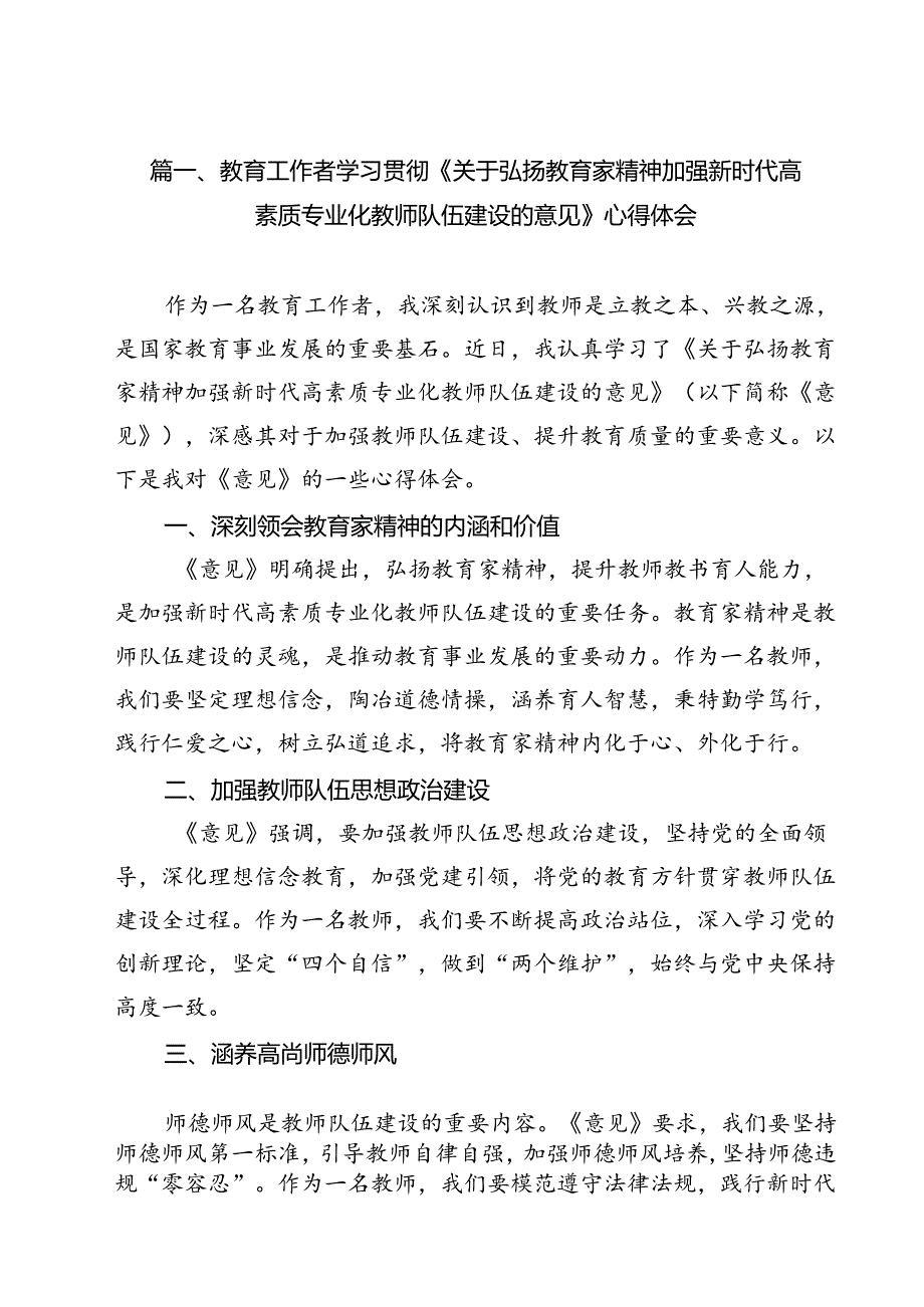 教育工作者学习贯彻《关于弘扬教育家精神加强新时代高素质专业化教师队伍建设的意见》心得体会15篇（精选）.docx_第2页
