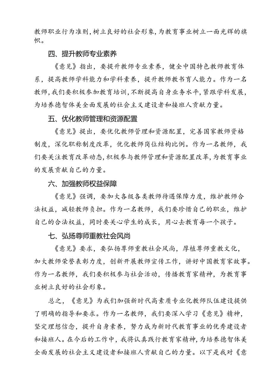 教育工作者学习贯彻《关于弘扬教育家精神加强新时代高素质专业化教师队伍建设的意见》心得体会15篇（精选）.docx_第3页