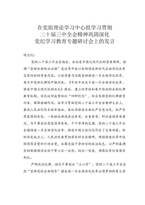 在党组理论学习中心组学习贯彻党的二十三中全会精神巩固深化党纪学习教育专题研讨会上的发言.docx