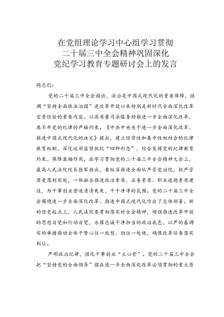 在党组理论学习中心组学习贯彻党的二十三中全会精神巩固深化党纪学习教育专题研讨会上的发言.docx_第1页