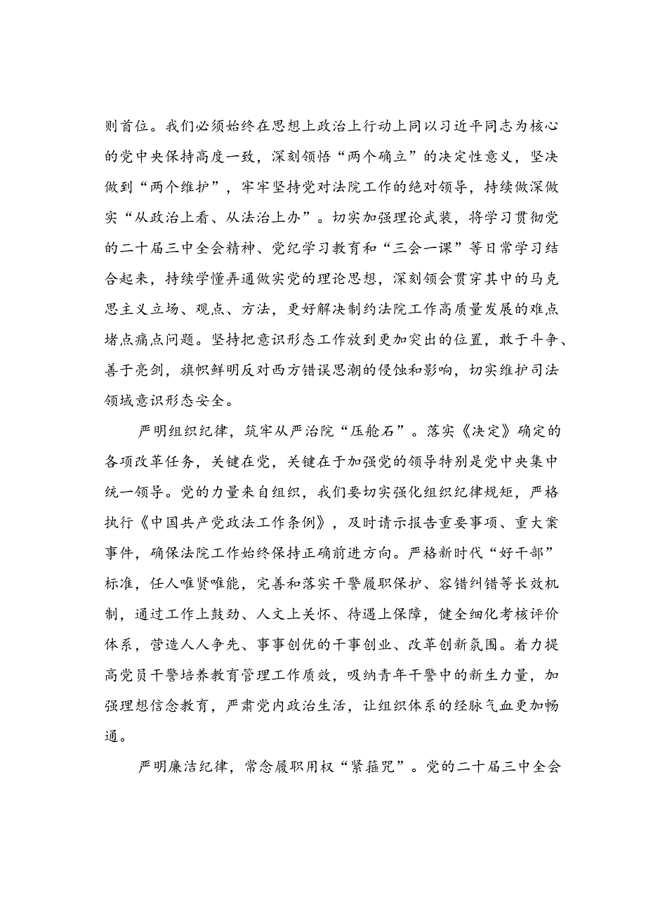 在党组理论学习中心组学习贯彻党的二十三中全会精神巩固深化党纪学习教育专题研讨会上的发言.docx_第2页