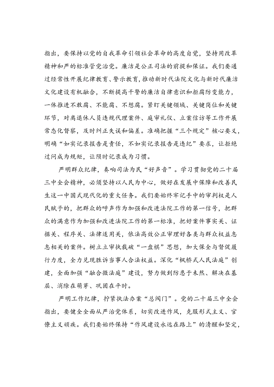 在党组理论学习中心组学习贯彻党的二十三中全会精神巩固深化党纪学习教育专题研讨会上的发言.docx_第3页