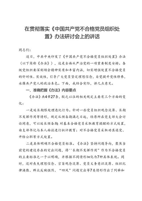 贯彻落实《中国共产党不合格党员组织处置办法》研讨会讲话提纲.docx