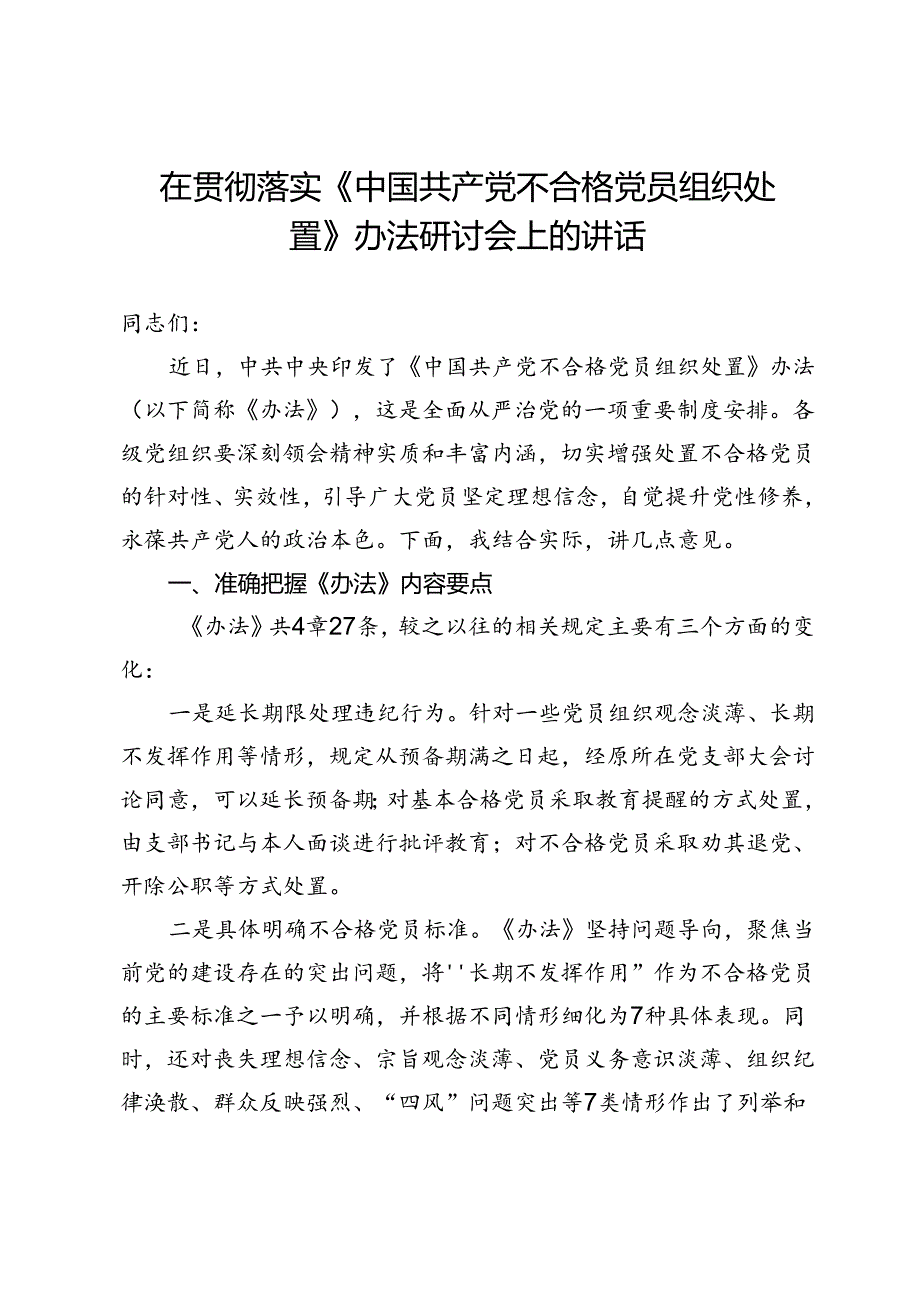 贯彻落实《中国共产党不合格党员组织处置办法》研讨会讲话提纲.docx_第1页