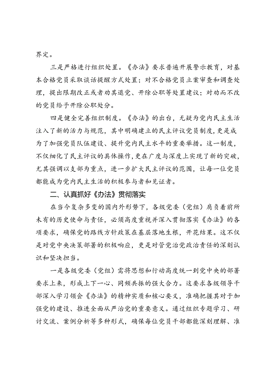 贯彻落实《中国共产党不合格党员组织处置办法》研讨会讲话提纲.docx_第2页