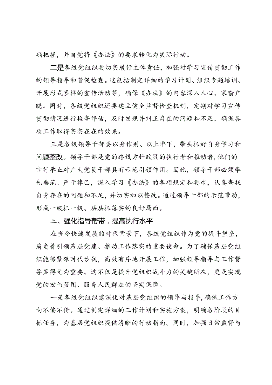 贯彻落实《中国共产党不合格党员组织处置办法》研讨会讲话提纲.docx_第3页