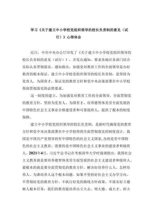 （12篇）学习《关于建立中小学校党组织领导的校长负责制的意见（试行）》心得体会优选.docx