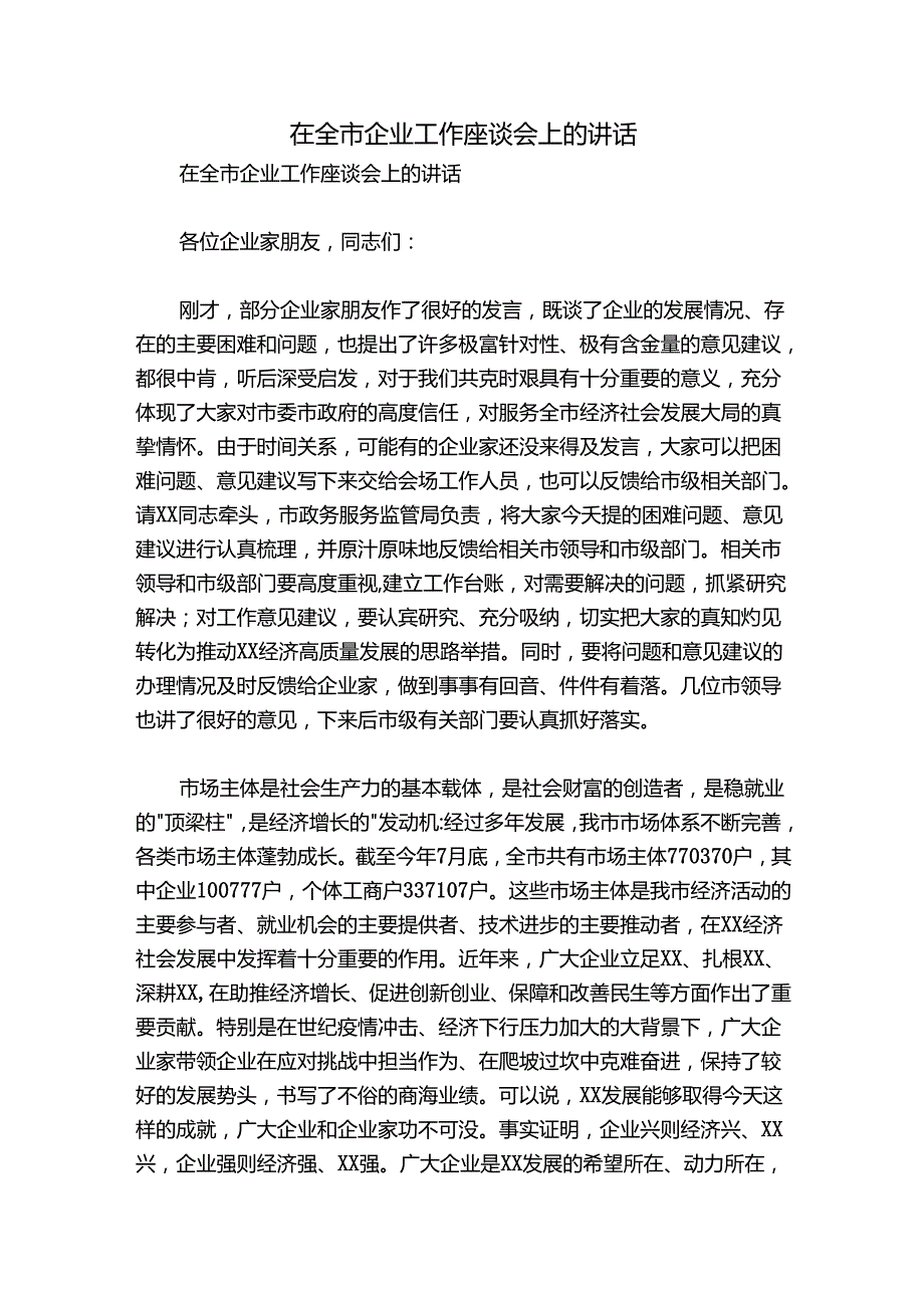 在全市企业工作座谈会上的讲话.docx_第1页