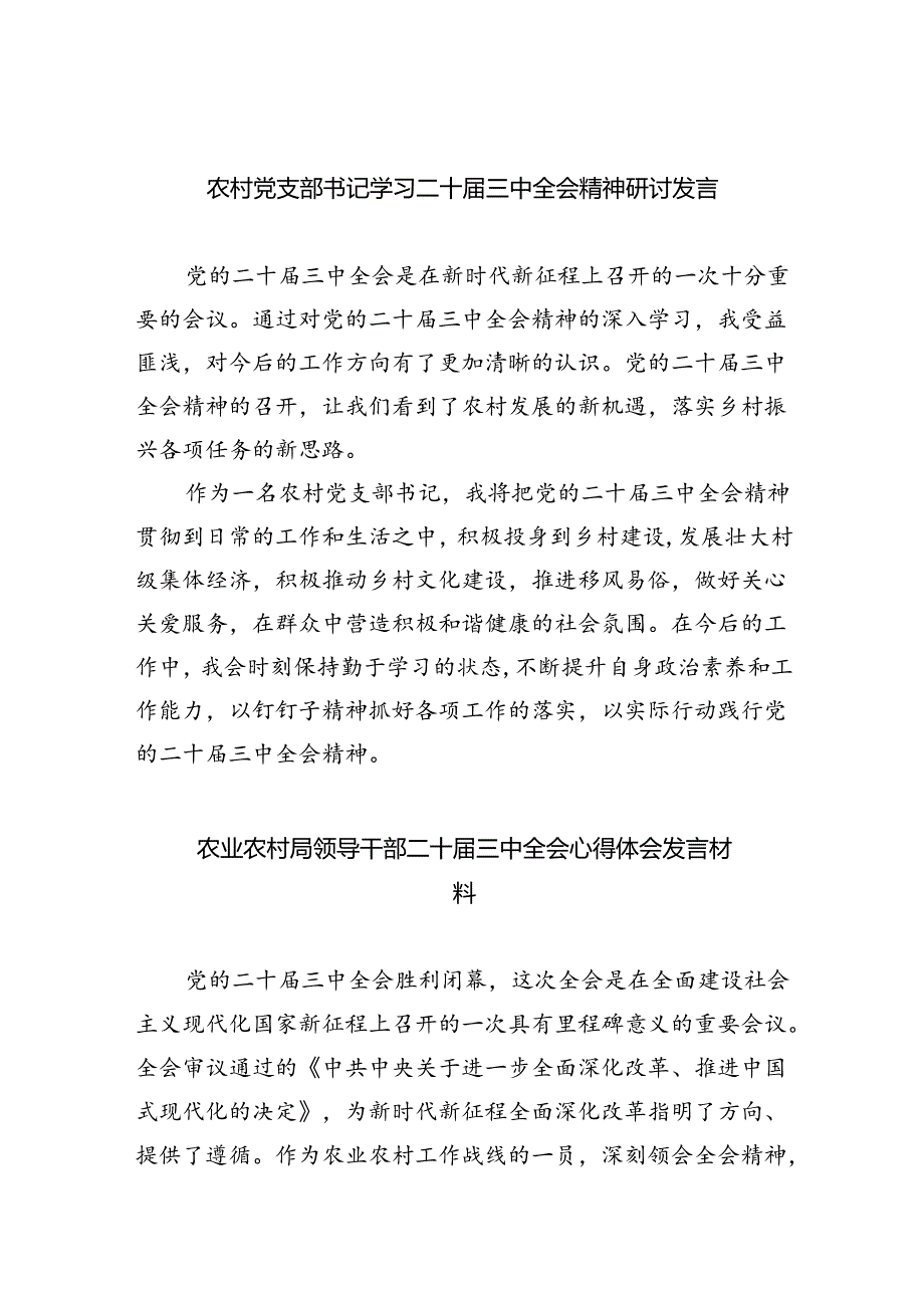 （9篇）农村党支部书记学习二十三中全会精神研讨发言（最新版）.docx_第1页
