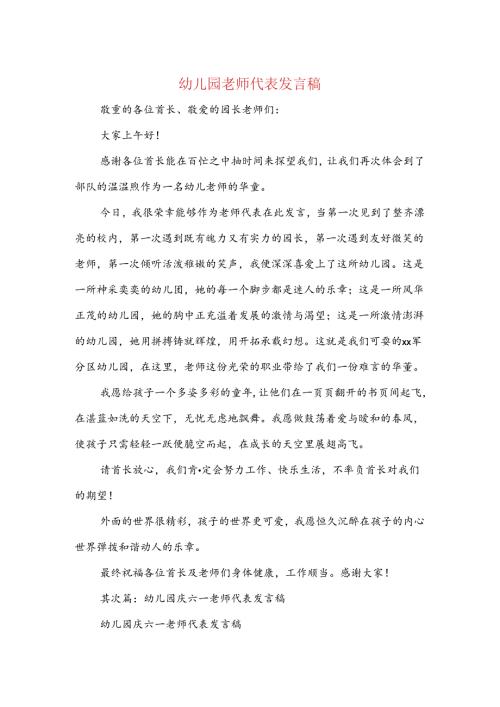 幼儿园教师代表发言稿(精选多篇).docx