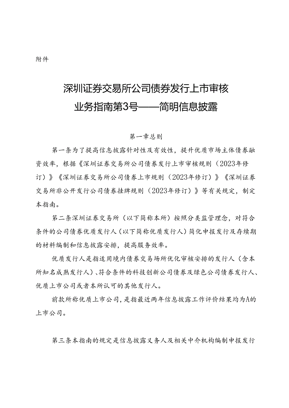 深圳证券交易所公司债券发行上市审核业务指南第3号——简明信息披露.docx_第1页