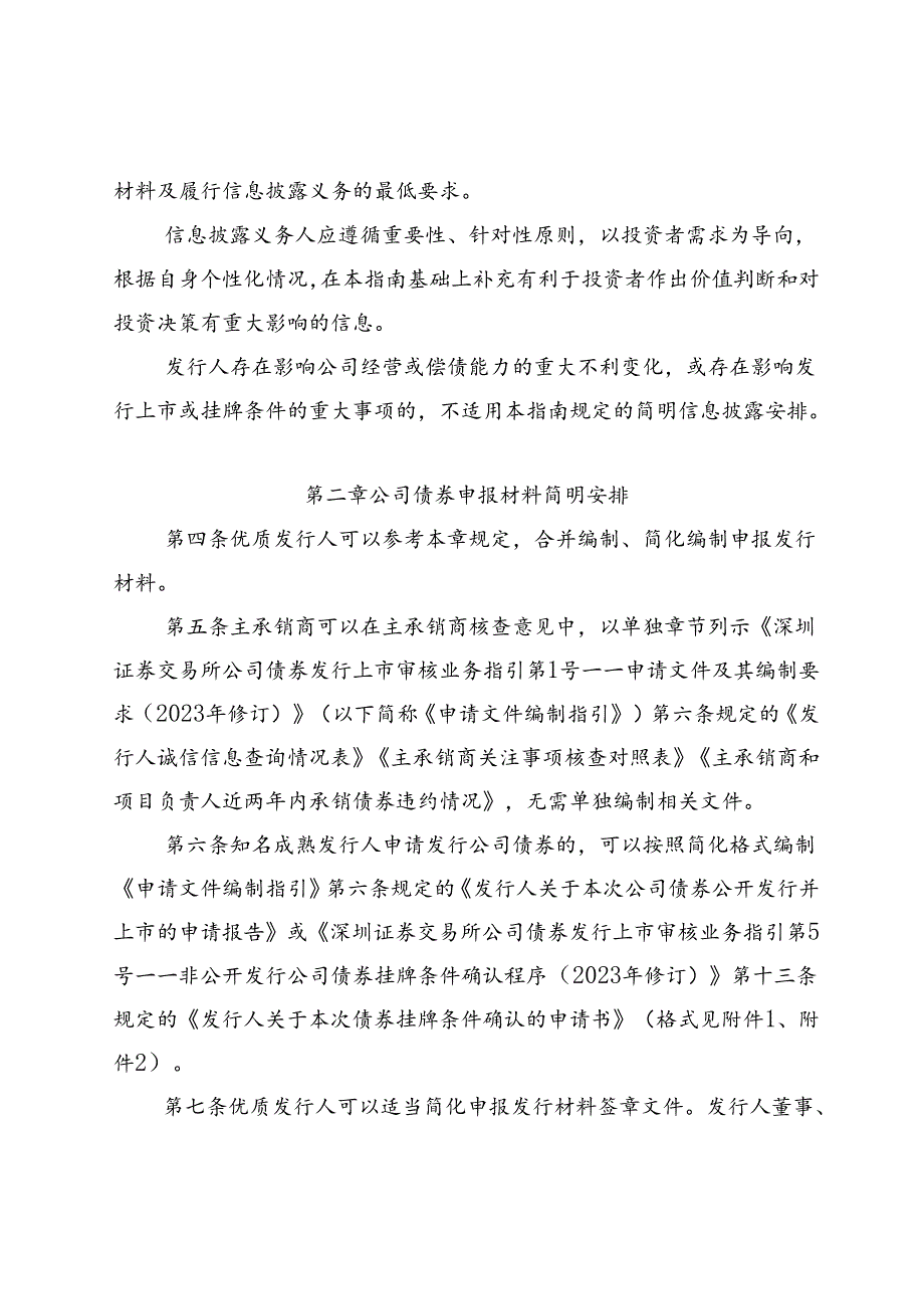 深圳证券交易所公司债券发行上市审核业务指南第3号——简明信息披露.docx_第2页