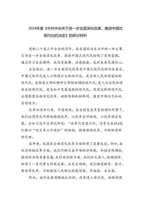 （8篇）2024《中共中央关于进一步全面深化改革、推进中国式现代化的决定》的研讨材料汇编.docx