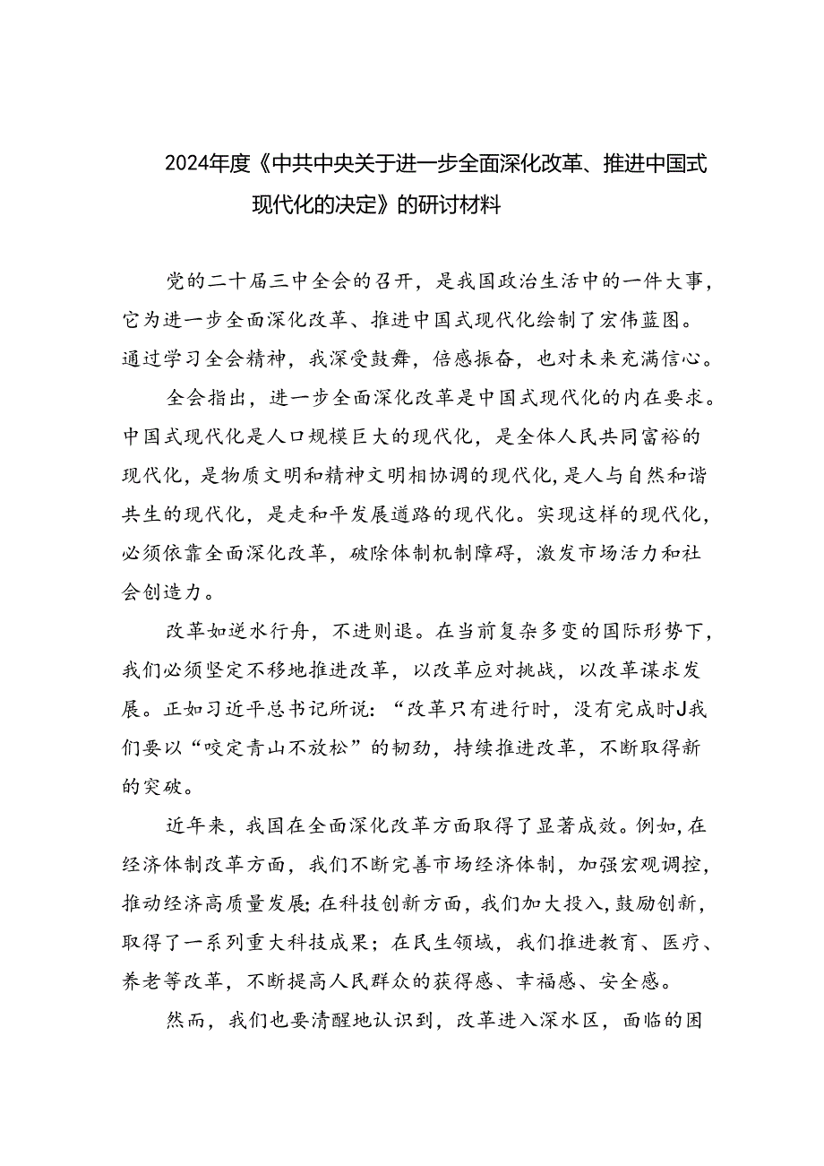 （8篇）2024《中共中央关于进一步全面深化改革、推进中国式现代化的决定》的研讨材料汇编.docx_第1页