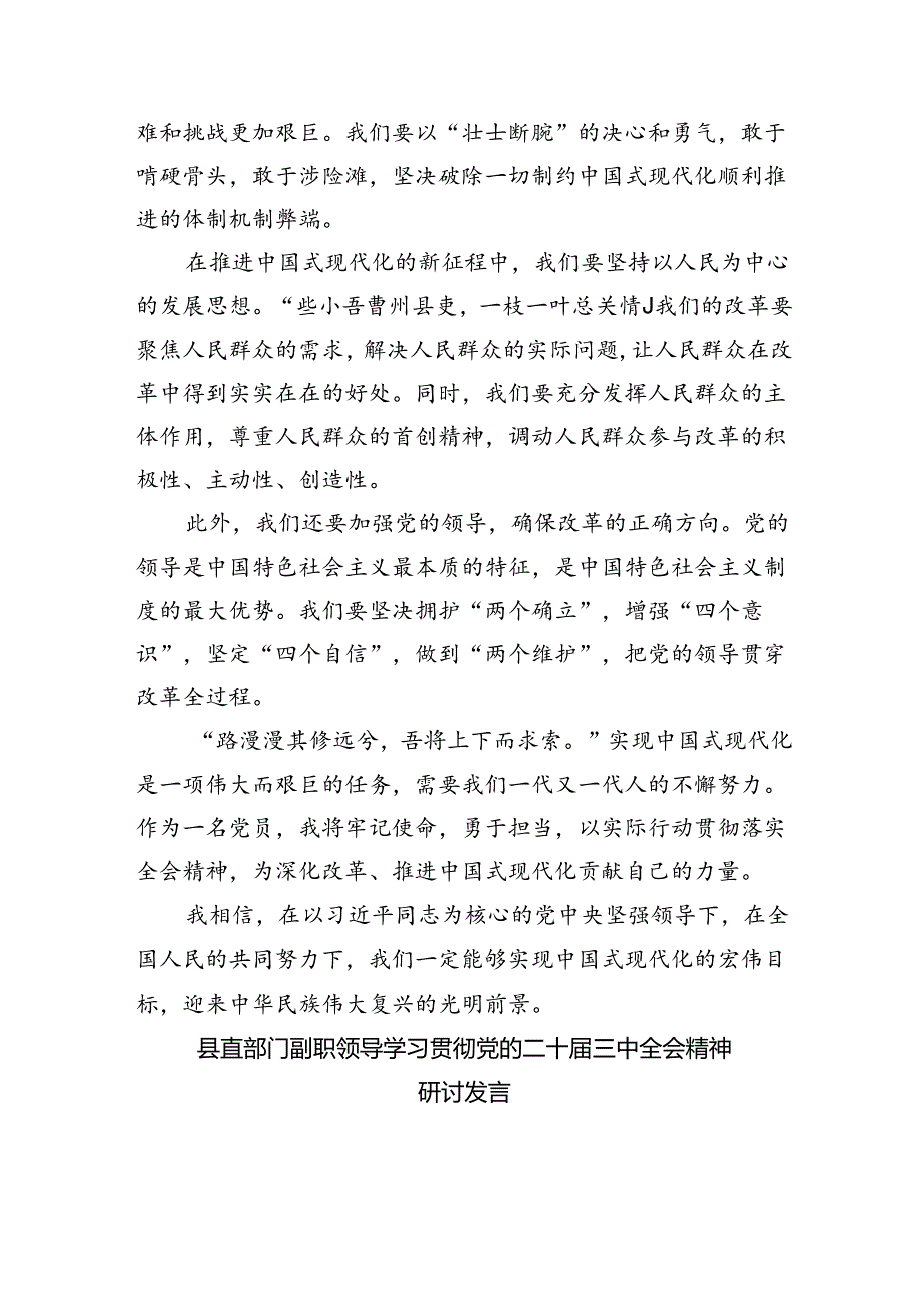 （8篇）2024《中共中央关于进一步全面深化改革、推进中国式现代化的决定》的研讨材料汇编.docx_第2页