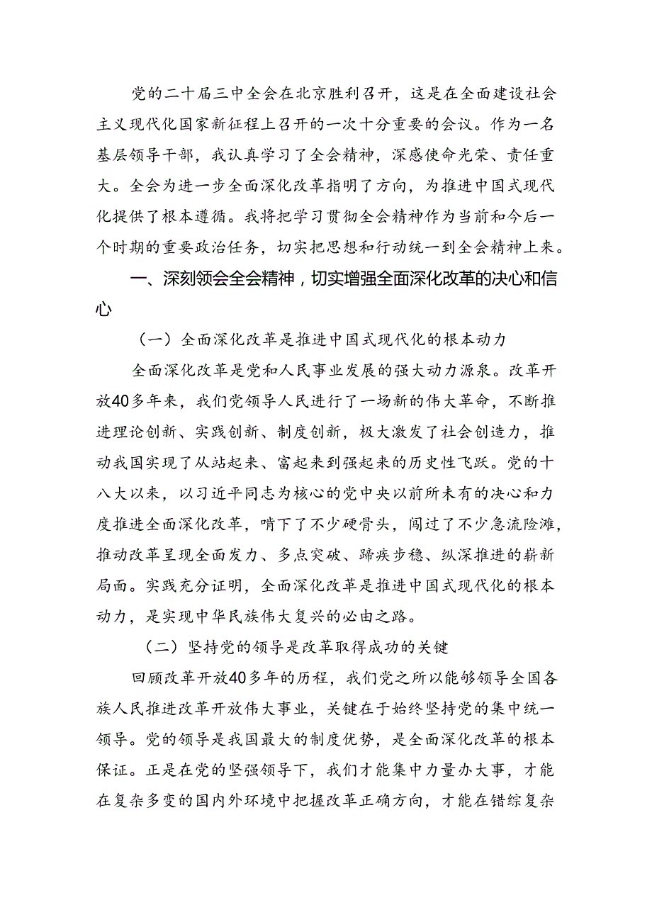 （8篇）2024《中共中央关于进一步全面深化改革、推进中国式现代化的决定》的研讨材料汇编.docx_第3页
